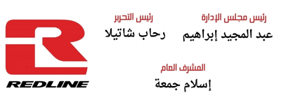 موقع ريد لاين (Red Line)
